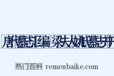 唐代墓志汇编·梁夫人姚氏墓志并序是什么意思的图片
